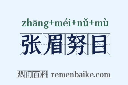 张眉努目是什么意思的图片